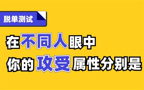 攻受测试名字|你的攻受属性检测